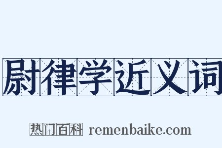 尉律学近义词是什么意思的图片